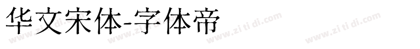 华文宋体字体转换