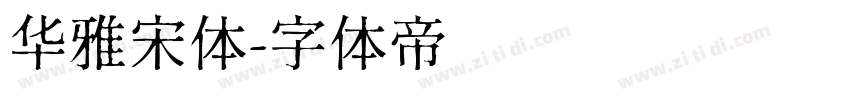 华雅宋体字体转换