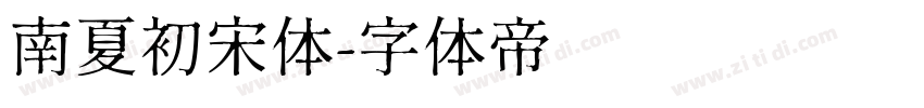 南夏初宋体字体转换
