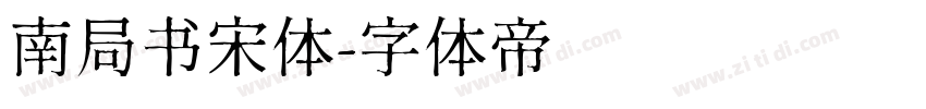 南局书宋体字体转换
