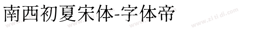 南西初夏宋体字体转换