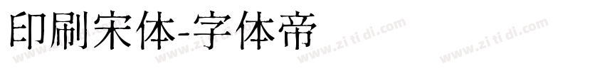 印刷宋体字体转换