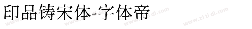 印品铸宋体字体转换