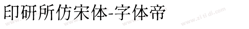 印研所仿宋体字体转换