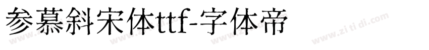 参慕斜宋体ttf字体转换