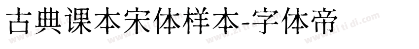 古典课本宋体样本字体转换