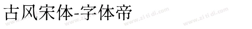 古风宋体字体转换