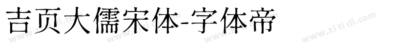 吉页大儒宋体字体转换