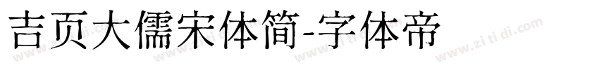 吉页大儒宋体简字体转换