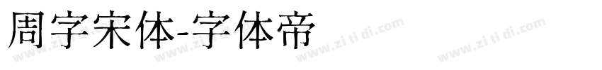 周字宋体字体转换