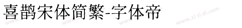 喜鹊宋体简繁字体转换