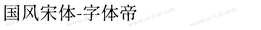 国风宋体字体转换