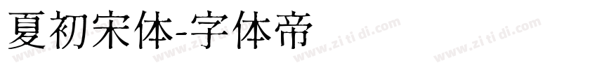 夏初宋体字体转换