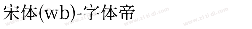 宋体(wb)字体转换