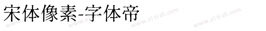 宋体像素字体转换