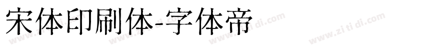 宋体印刷体字体转换
