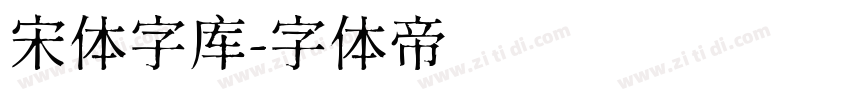 宋体字库字体转换
