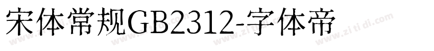 宋体常规GB2312字体转换