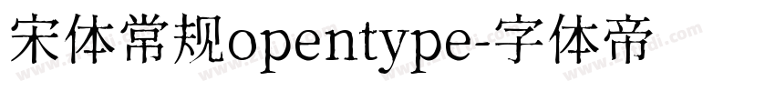 宋体常规opentype字体转换
