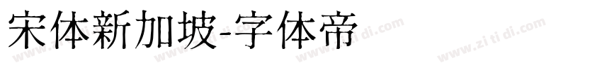 宋体新加坡字体转换