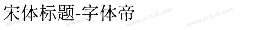 宋体标题字体转换