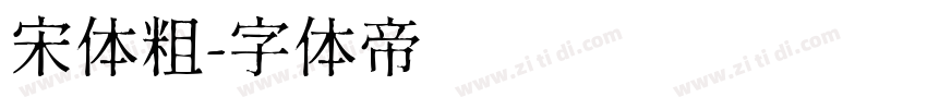 宋体粗字体转换