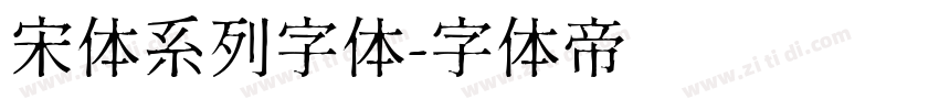 宋体系列字体字体转换