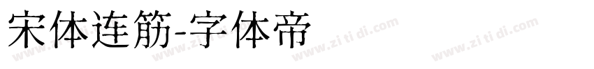宋体连筋字体转换