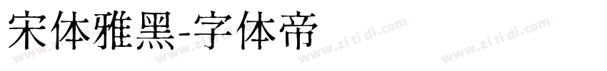 宋体雅黑字体转换