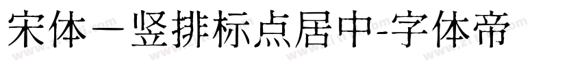 宋体－竖排标点居中字体转换