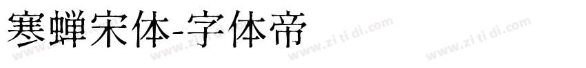 寒蝉宋体字体转换