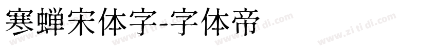 寒蝉宋体字字体转换