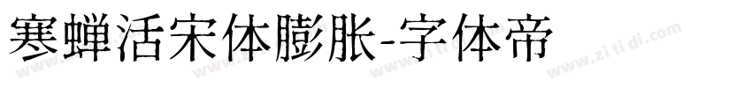 寒蝉活宋体膨胀字体转换