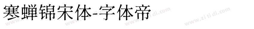 寒蝉锦宋体字体转换