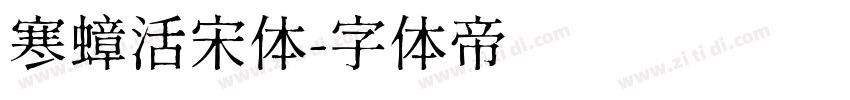 寒蟑活宋体字体转换