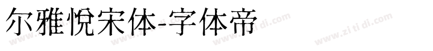 尔雅悦宋体字体转换