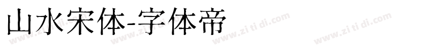 山水宋体字体转换
