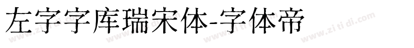 左字字库瑞宋体字体转换
