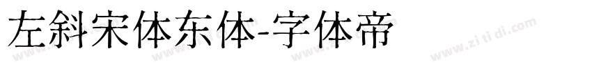 左斜宋体东体字体转换