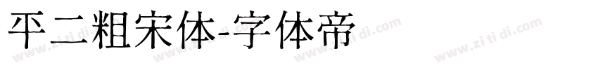 平二粗宋体字体转换
