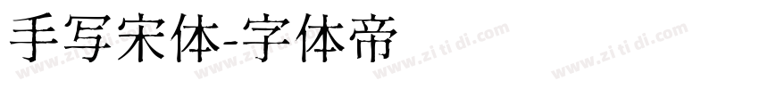 手写宋体字体转换