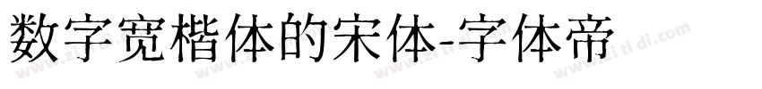 数字宽楷体的宋体字体转换