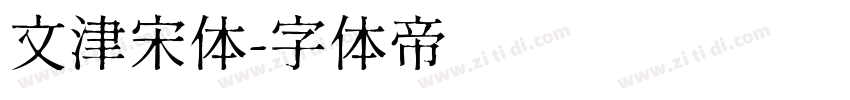 文津宋体字体转换