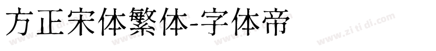 方正宋体繁体字体转换