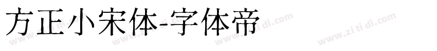 方正小宋体字体转换