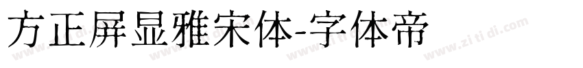 方正屏显雅宋体字体转换