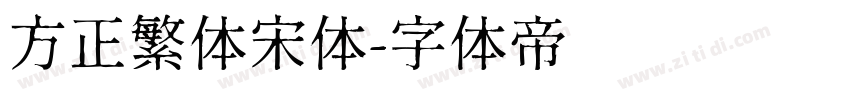 方正繁体宋体字体转换