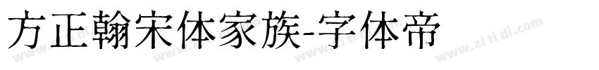 方正翰宋体家族字体转换