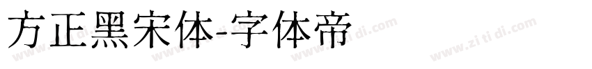 方正黑宋体字体转换