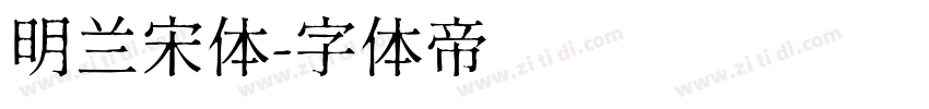 明兰宋体字体转换